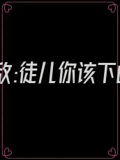 举世无敌:徒儿你该下山了! 我就是龙王
